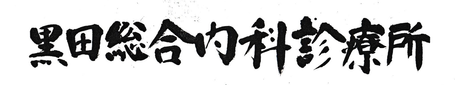 黒田総合内科診療所 公式サイトアイコン